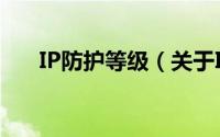 IP防护等级（关于IP防护等级的简介）