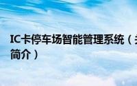 IC卡停车场智能管理系统（关于IC卡停车场智能管理系统的简介）