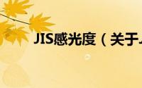 JIS感光度（关于JIS感光度的简介）