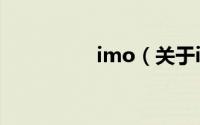 imo（关于imo的简介）