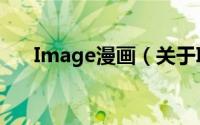 Image漫画（关于Image漫画的简介）