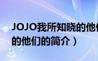 JOJO我所知晓的他们（关于JOJO我所知晓的他们的简介）
