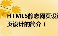 HTML5静态网页设计（关于HTML5静态网页设计的简介）
