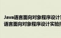 Java语言面向对象程序设计实验指导与习题解答（关于Java语言面向对象程序设计实验指导与习题解答的简介）