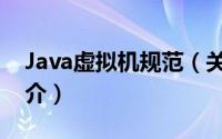 Java虚拟机规范（关于Java虚拟机规范的简介）