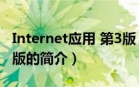 Internet应用 第3版（关于Internet应用 第3版的简介）