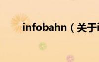 infobahn（关于infobahn的简介）