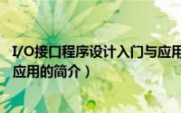 I/O接口程序设计入门与应用（关于I/O接口程序设计入门与应用的简介）