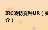 IRC波特变种UR（关于IRC波特变种UR的简介）
