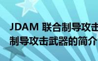 JDAM 联合制导攻击武器（关于JDAM 联合制导攻击武器的简介）
