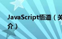 JavaScript悟道（关于JavaScript悟道的简介）