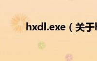 hxdl.exe（关于hxdl.exe的简介）