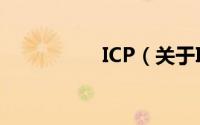 ICP（关于ICP的简介）