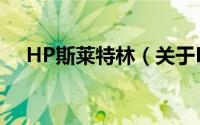 HP斯莱特林（关于HP斯莱特林的简介）