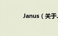 Janus（关于Janus的简介）