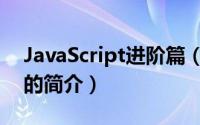JavaScript进阶篇（关于JavaScript进阶篇的简介）