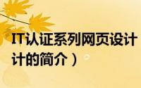 IT认证系列网页设计（关于IT认证系列网页设计的简介）