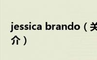 jessica brando（关于jessica brando的简介）