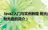 Java2入门与实例教程 附光盘（关于Java2入门与实例教程 附光盘的简介）