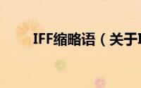IFF缩略语（关于IFF缩略语的简介）