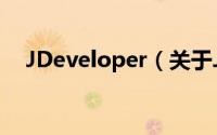 JDeveloper（关于JDeveloper的简介）