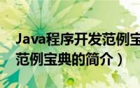 Java程序开发范例宝典（关于Java程序开发范例宝典的简介）