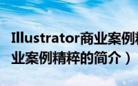 Illustrator商业案例精粹（关于Illustrator商业案例精粹的简介）