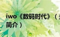iwo《数码时代》（关于iwo《数码时代》的简介）