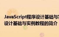 JavaScript程序设计基础与实例教程（关于JavaScript程序设计基础与实例教程的简介）