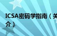 ICSA密码学指南（关于ICSA密码学指南的简介）