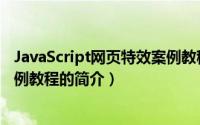 JavaScript网页特效案例教程（关于JavaScript网页特效案例教程的简介）
