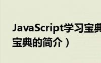 JavaScript学习宝典（关于JavaScript学习宝典的简介）