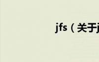 jfs（关于jfs的简介）