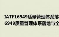 IATF16949质量管理体系落地与全套文件汇编（关于IATF16949质量管理体系落地与全套文件汇编的简介）