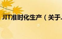 JIT准时化生产（关于JIT准时化生产的简介）