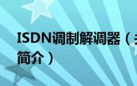 ISDN调制解调器（关于ISDN调制解调器的简介）