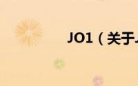 JO1（关于JO1的简介）
