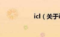 icl（关于icl的简介）