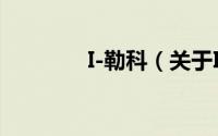 I-勒科（关于I-勒科的简介）