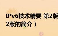 IPv6技术精要 第2版（关于IPv6技术精要 第2版的简介）