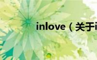 inlove（关于inlove的简介）