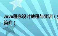 Java程序设计教程与实训（关于Java程序设计教程与实训的简介）