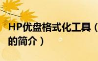HP优盘格式化工具（关于HP优盘格式化工具的简介）