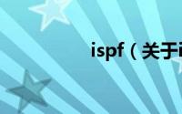 ispf（关于ispf的简介）