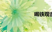 喝铁观音的禁忌