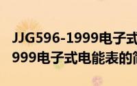 JJG596-1999电子式电能表（关于JJG596-1999电子式电能表的简介）