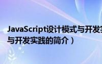 JavaScript设计模式与开发实践（关于JavaScript设计模式与开发实践的简介）