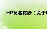 HP莫名其妙（关于HP莫名其妙的简介）