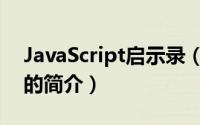 JavaScript启示录（关于JavaScript启示录的简介）