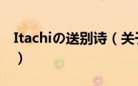 Itachiの送别诗（关于Itachiの送别诗的简介）
